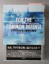 アメリカ社会と戦争の歴史 連邦防衛のために