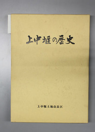 上中堰の歴史