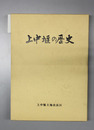 上中堰の歴史