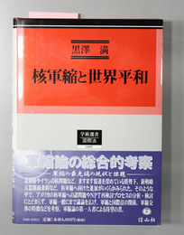 核軍縮と世界平和