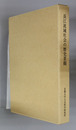 長江流域社会の歴史景観 京都大学人文科学研究所附属現代中国研究センター研究報告