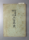 山田井堰堀川三百年史