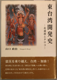 東台湾開発史 花蓮港とタロコ