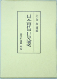日本古代中世史論考