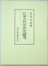 日本古代中世史論考