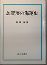 加賀藩の海運史