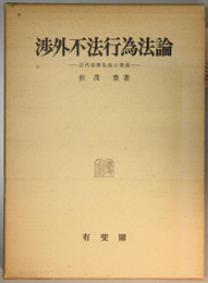 渉外不法行為法論 近代国際私法の発展