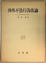 渉外不法行為法論 近代国際私法の発展