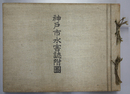 神戸市水害誌附図