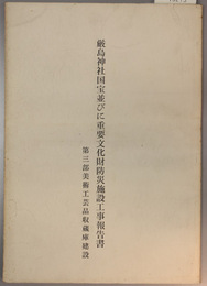 厳島神社国宝並びに重要文化財防災施設工事報告書 第３部:厳島神社収蔵庫建設委員会