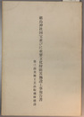 厳島神社国宝並びに重要文化財防災施設工事報告書 第３部:厳島神社収蔵庫建設委員会