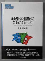 地域社会と協働するコミュニティ・バンク 米国のコミュニティ銀行・クレジットユニオンとNPO