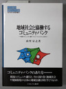 地域社会と協働するコミュニティ・バンク 米国のコミュニティ銀行・クレジットユニオンとNPO