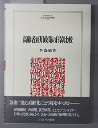 高齢者雇用政策の日韓比較