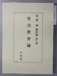 花香実著作集 第3巻 社会教育論