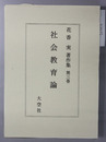 花香実著作集 第3巻 社会教育論