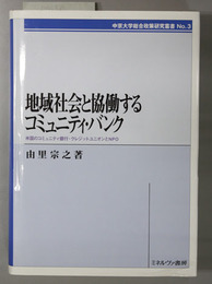 地域社会と協働するコミュニティ・バンク 米国のコミュニティ銀行・クレジットユニオンとNPO