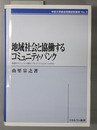 地域社会と協働するコミュニティ・バンク 米国のコミュニティ銀行・クレジットユニオンとNPO