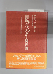 国際ジェンダー関係論 批判理論的政治経済学に向けて