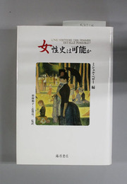 女性史は可能か