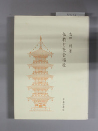 仏教と社会福祉