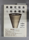 高齢化社会と社会福祉 実践理論のパラダイム