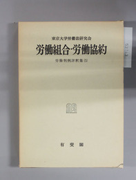 労働組合・労働協約 労働判例評釈集5
