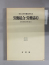 労働組合・労働協約 労働判例評釈集5