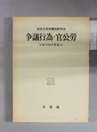 争議行為・官公労 労働判例評釈集 6