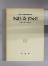 争議行為・官公労 労働判例評釈集 6