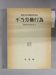 不当労働行為 労働判例評釈集 1