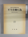 不当労働行為 労働判例評釈集 1