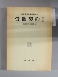 労働契約 1～3（労働判例評釈集 2～4）