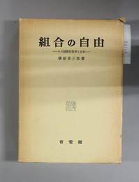 組合の自由 その国際的規準と日本