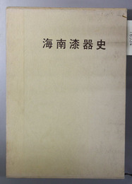 海南漆器史