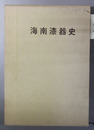 海南漆器史