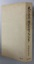 大正三年桜嶋噴火記事 