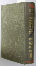 叙情日本大震災史