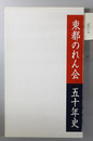 東都のれん会五十年史