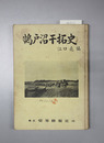 鵠戸沼干拓史