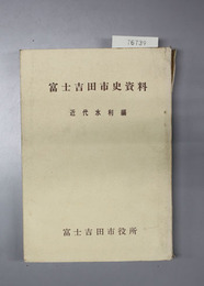 富士吉田市史資料 第2巻:近代水利編