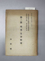 山形県綜合開発計画委員会部会別審議追加答申書 第3部 理水・災害対策