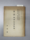 山形県綜合開発計画委員会部会別審議追加答申書 第3部 理水・災害対策