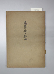森田節斎と郡山 