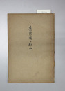 森田節斎と郡山 