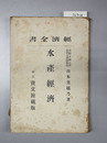 水産経済