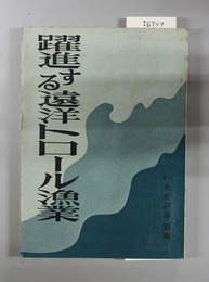 躍進する遠洋トロール漁業 （季刊水産評論 別冊）