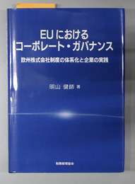 EUにおけるコーポレート・ガバナンス 欧州株式会社制度の体系化と企業の実践