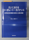 EUにおけるコーポレート・ガバナンス 欧州株式会社制度の体系化と企業の実践