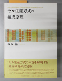 セル生産方式の編成原理